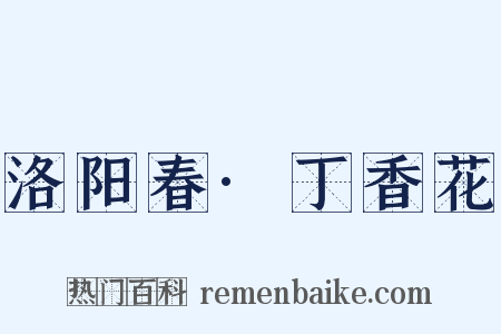 洛阳春·丁香花是什么意思的图片
